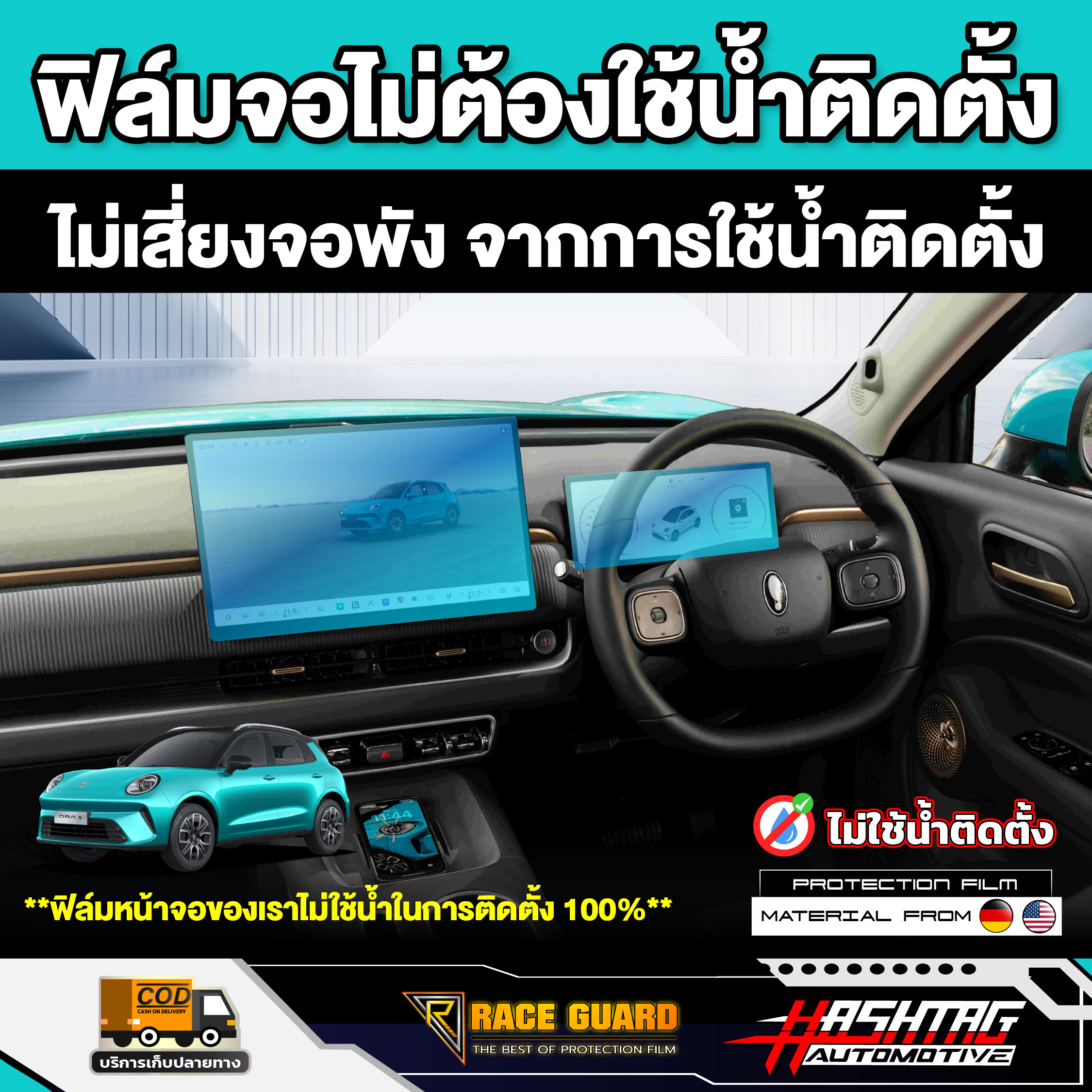 ฟิล์มกันรอยหน้าจอรถ GWM ORA 5 EV รุ่นปี 2026 - ปัจจุบัน [ จีดับบลิวเอ็ม ...