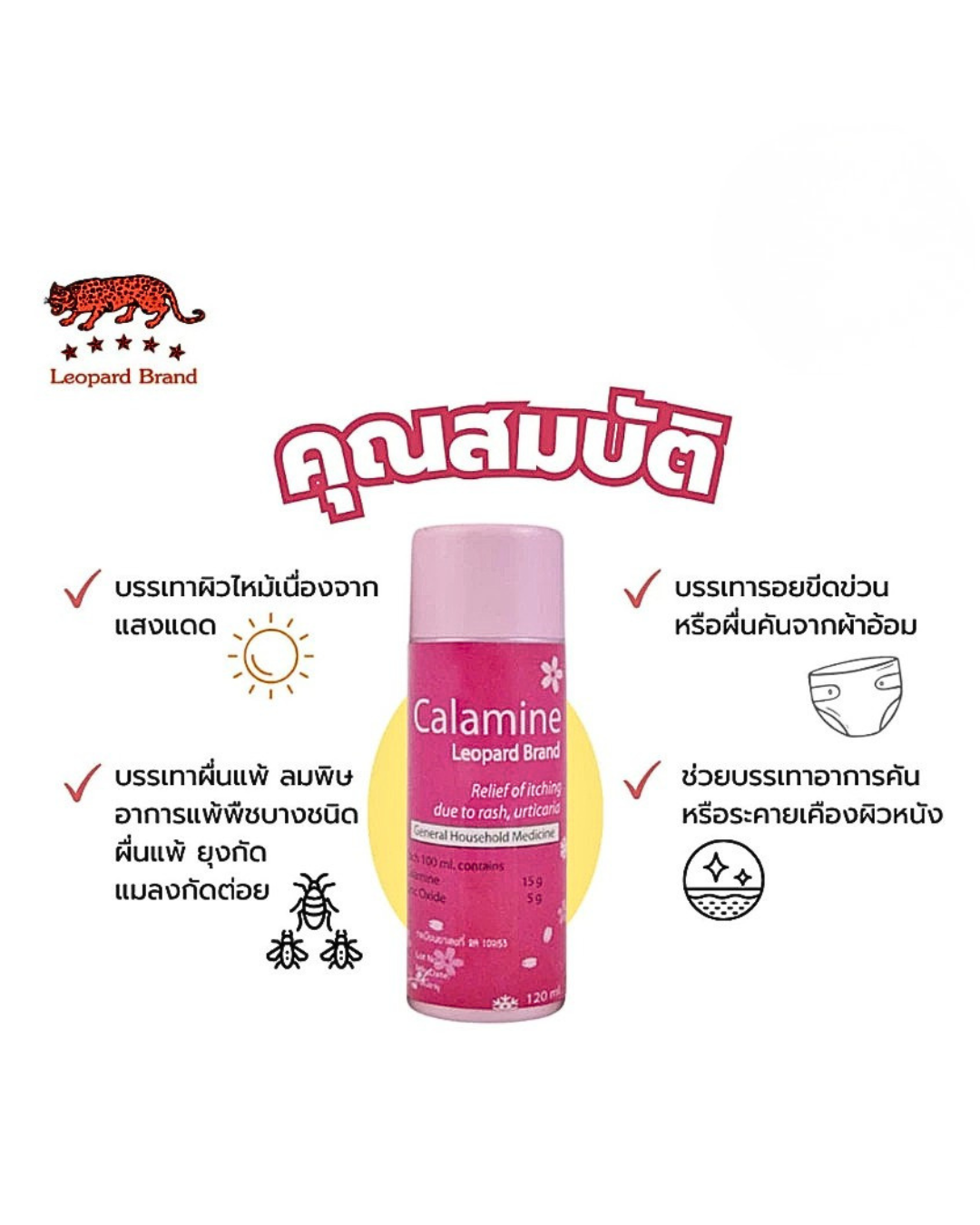 Leopard Calamine (ขวดเล็ก 60ml) คาลาไมน์ ช่วยบรรเทาอาการคัน ผดผื่นคัน ...
