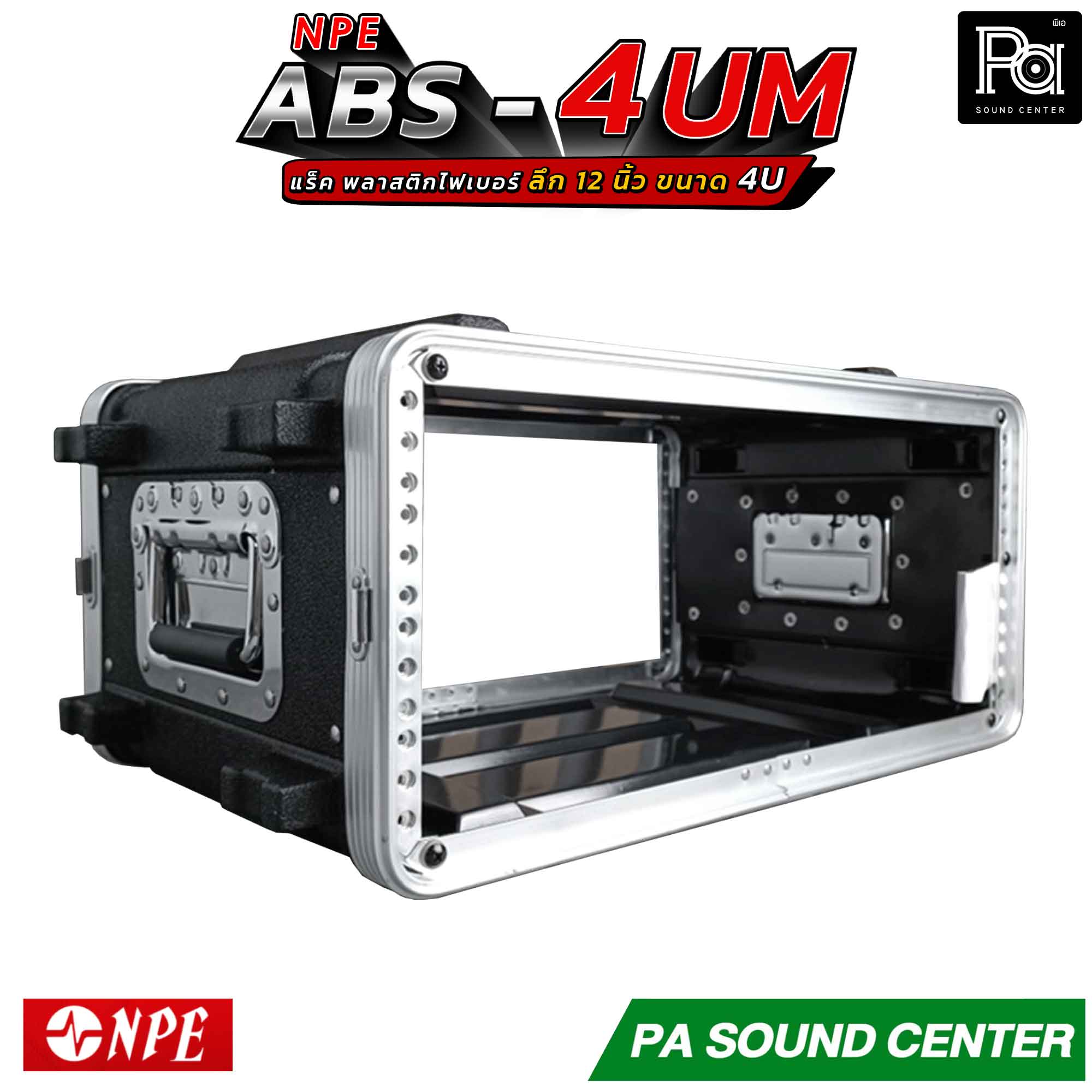 NPE ABS 4UM RACK แร็ค 4U ลึก 12 นิ้ว Rack ABS 4U 12
