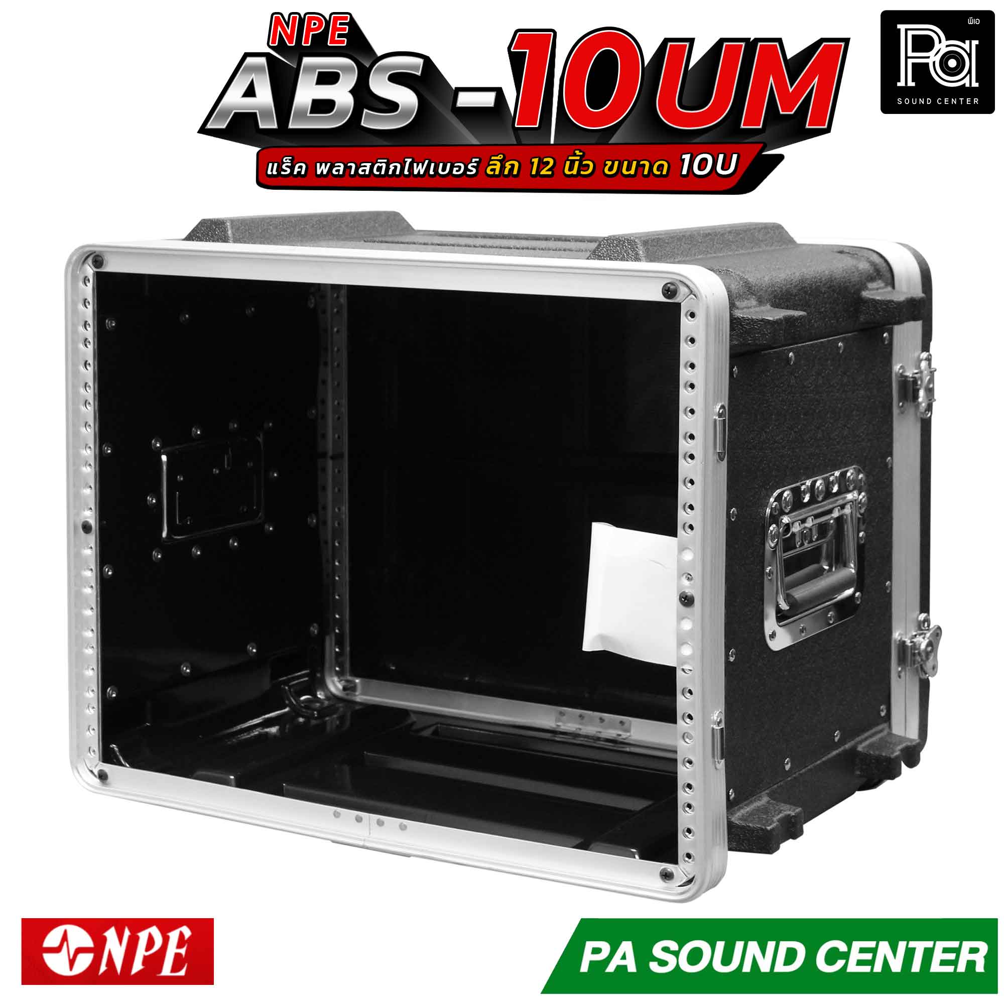 NPE ABS 10UM RACK แร็ค 10 U ลึก 12 นิ้ว Rack 10U 12 