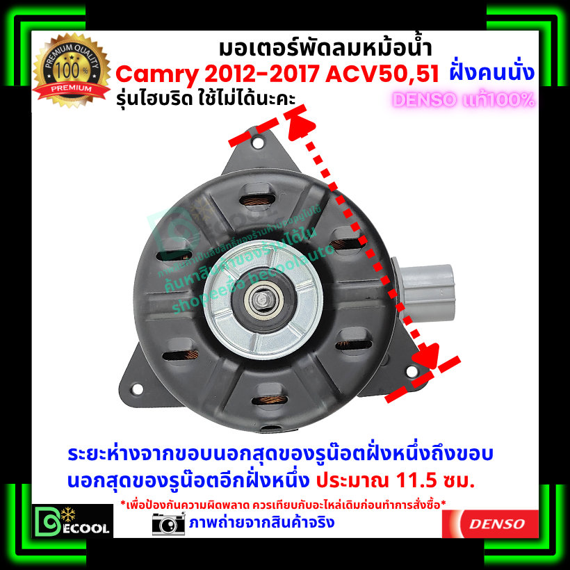 มอเตอร์พัดลมหม้อน้ำ แคมรี่ Camry 2012-2018 ACV50 ACV51 ฝั่งคนนั่ง ...