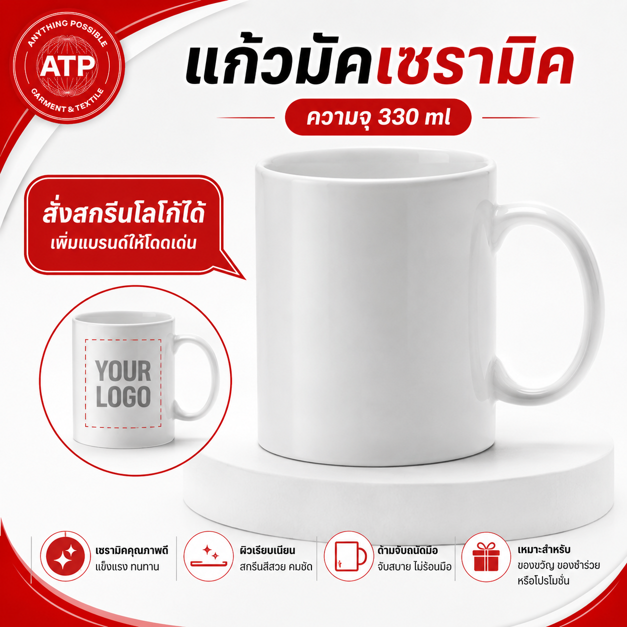 ATP แก้วมัคเซรามิค ขนาด 330 ml รับสกรีนโลโก้ สกรีน Subimation แก้วกาแฟ ...
