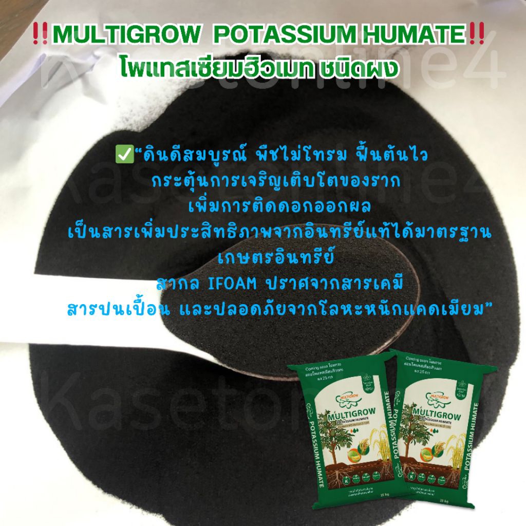 โพแทสเซียมฮิวเมท MULTIGROW 25 กก. สารปรับปรุงดินอินทรีย์ ละลายน้ำ 100% ...