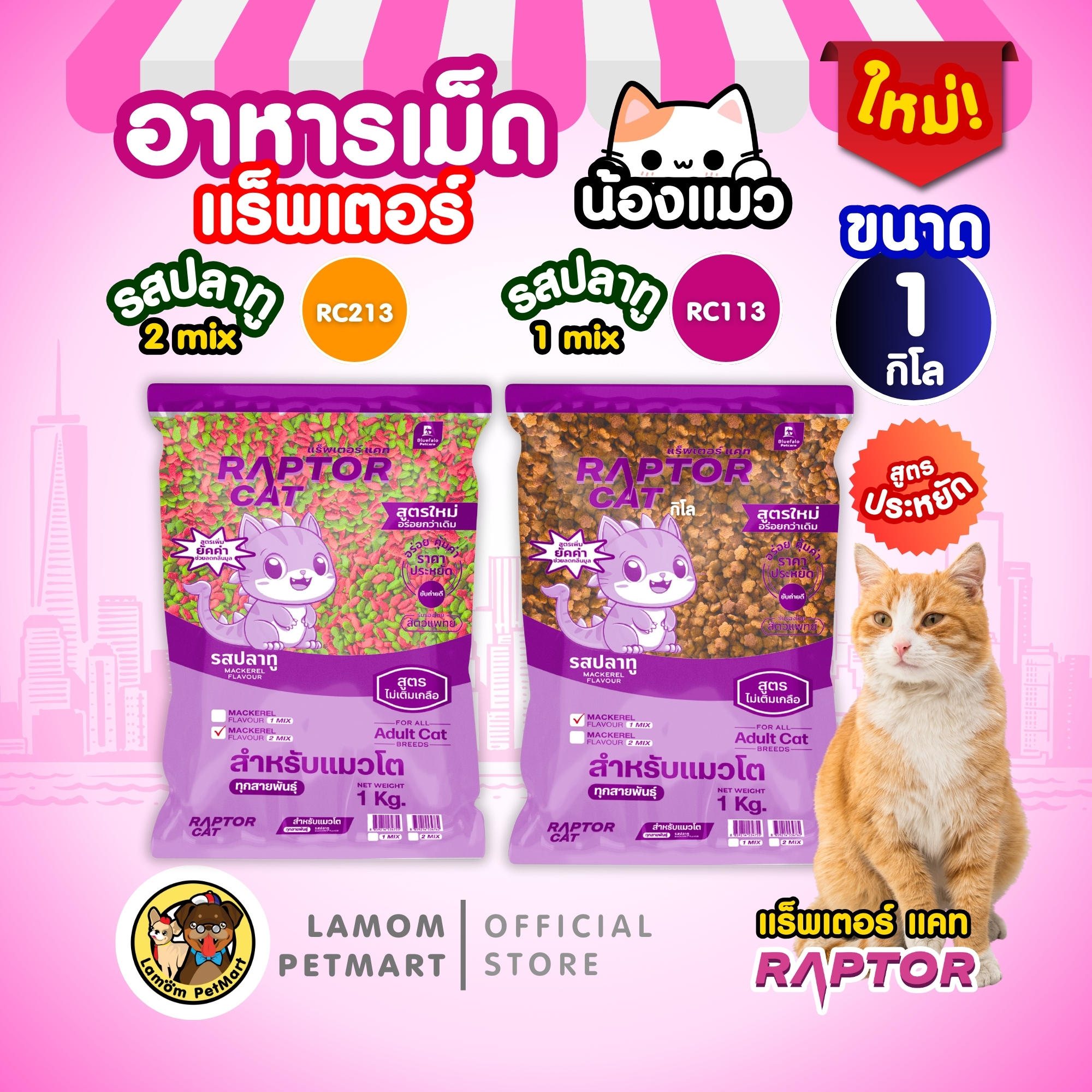 (ถุง 1 กิโล) อาหารแมว RAPTOR CAT รสปลาทู 1MIX-2MIX ไม่เติมเกลือ ลดกลิ่น ...