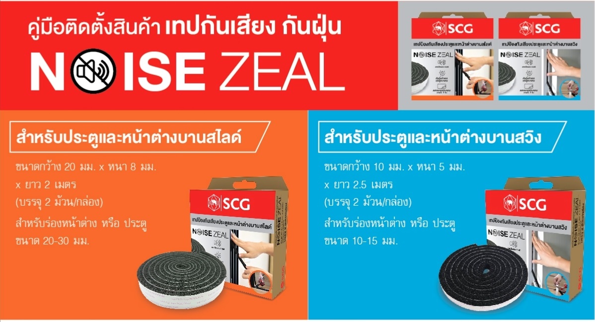 เทปกันเสียง SCG Noise Zeal สำหรับประตูหน้าต่าง บานสวิง/บานสไลด์ ลดเสียง ...