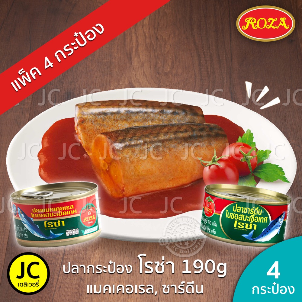 (แพ็ค 4 กระป๋อง) โรซ่า ปลากระป๋อง 190 กรัม แมคเคอเรล ปลา ซาร์ดีน ในซอส ...