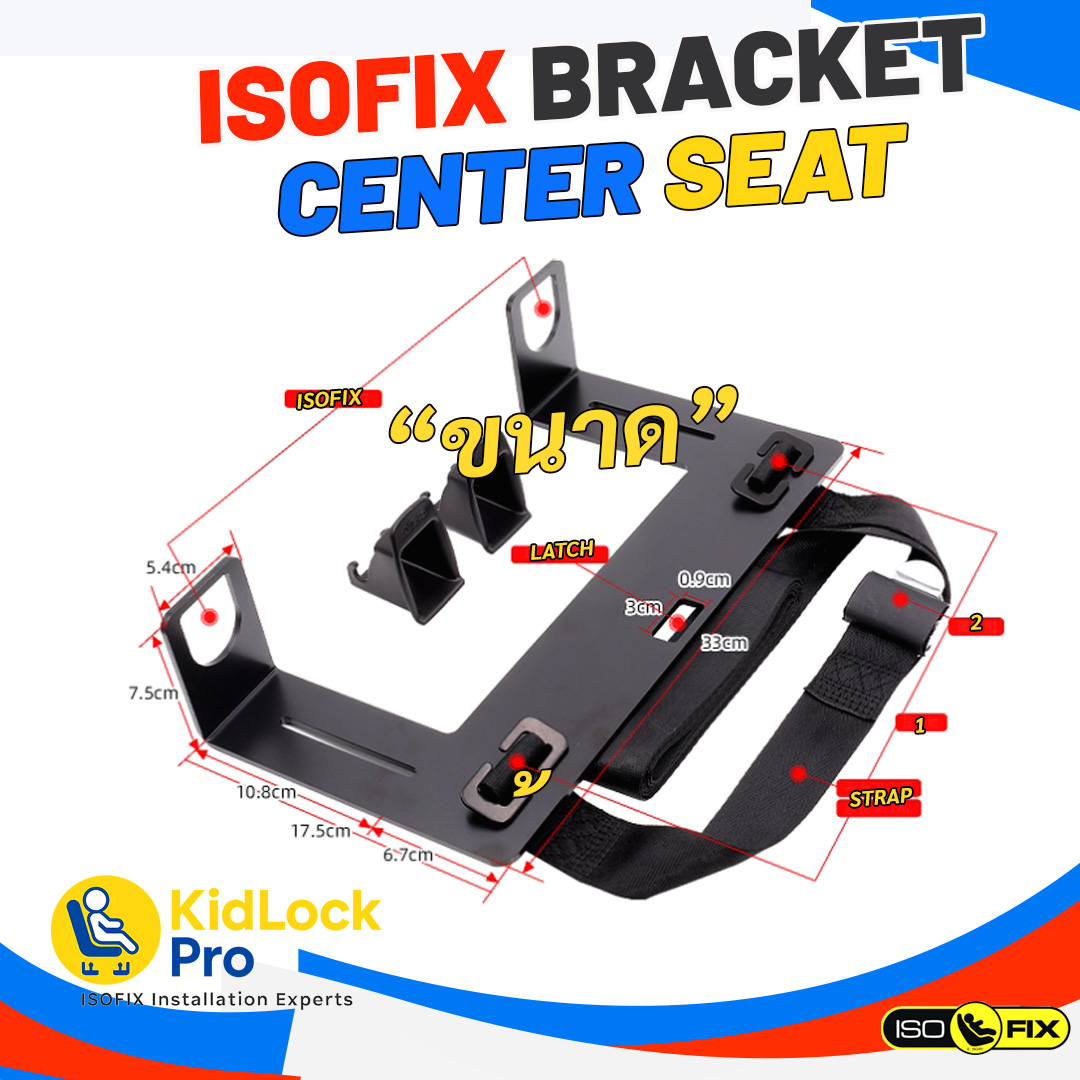 KidLockPro Isofix Bracket Center Seat เพิ่มระบบการติดตั้งคาร์ซีทไอโซฟิก ...