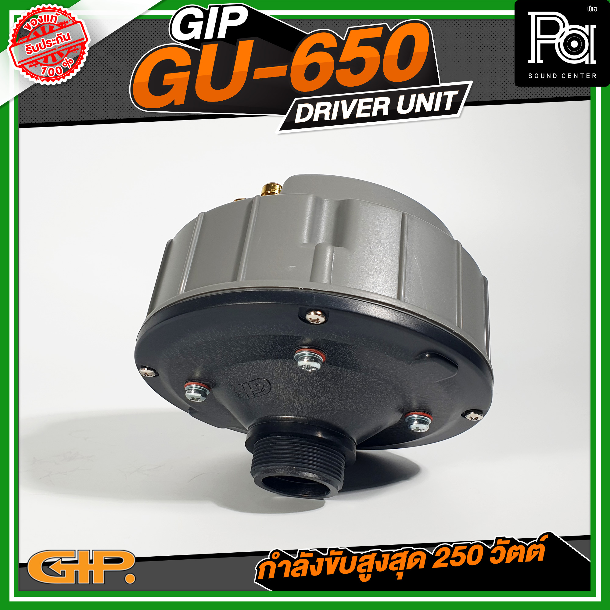 GIP GU-650 ยูนิตฮอร์น 150วัตต์ ( MAX250W ) DRIVER UNIT วัสดุมาตรฐาน ...