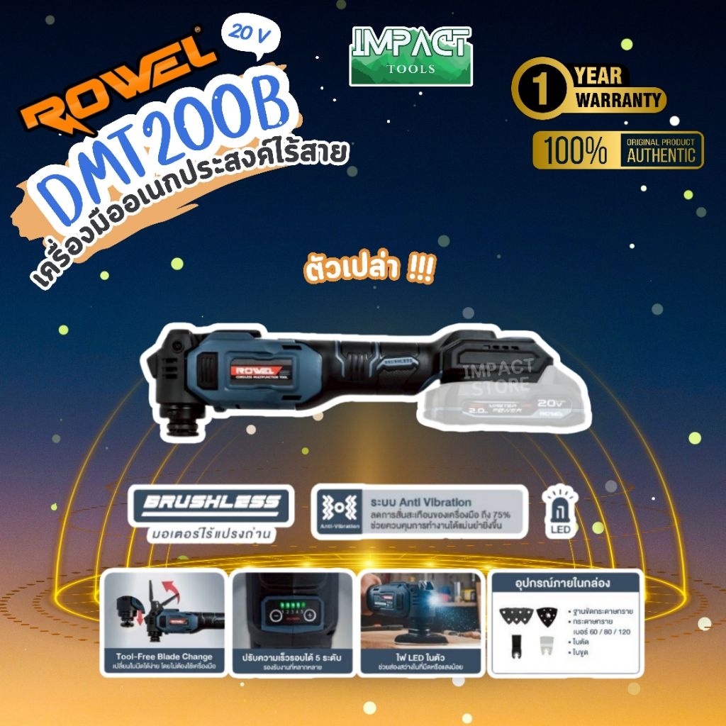 ROWEL เครื่องมืออเนกประสงค์ไร้สาย รุ่น DMT200 มัลติทูล 20V Brushless ...