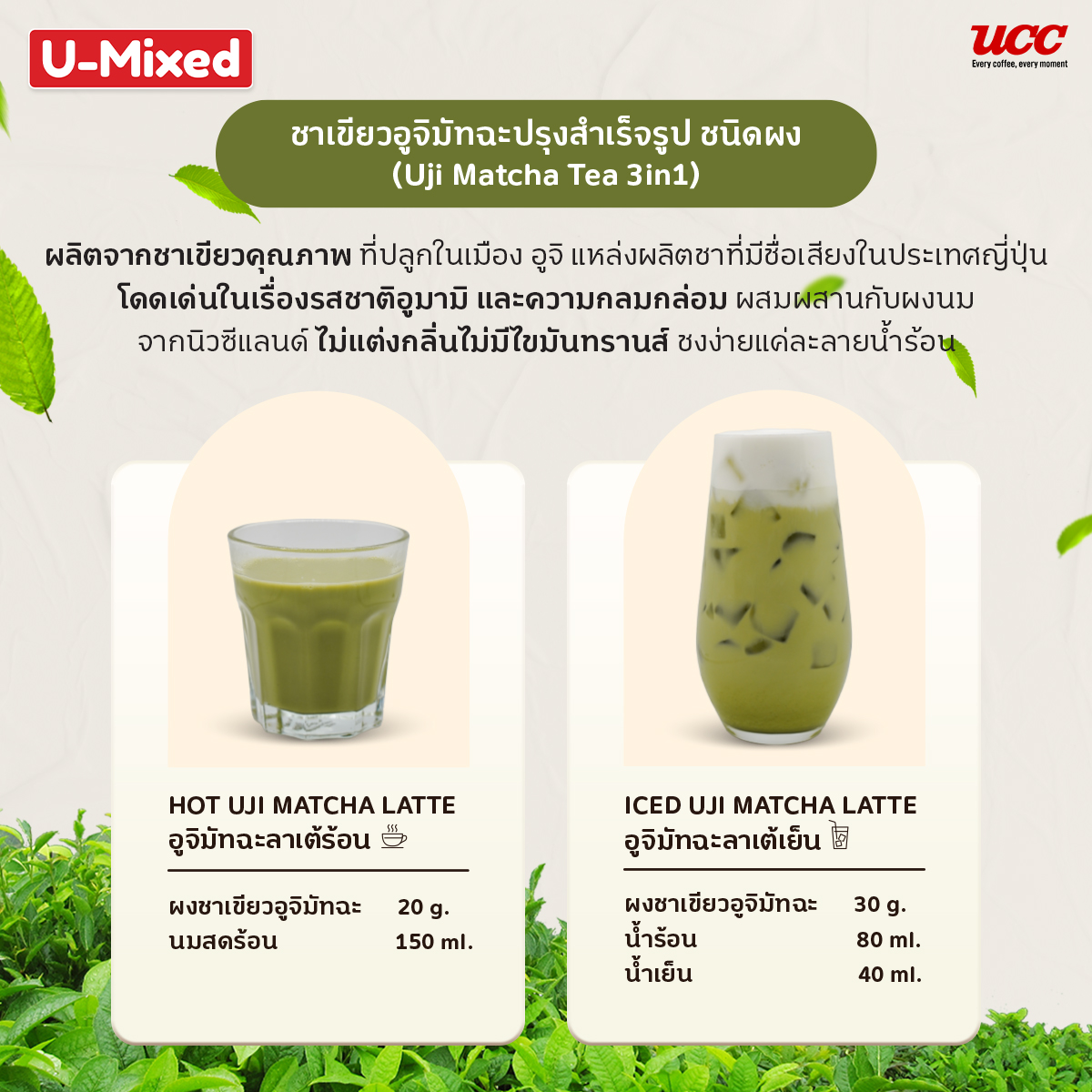 U-Mixed Uji Matcha Tea 3in1 ยู-มิกซ์ ชาเขียวอูจิมัทฉะปรุงสำเร็จชนิดผง ...
