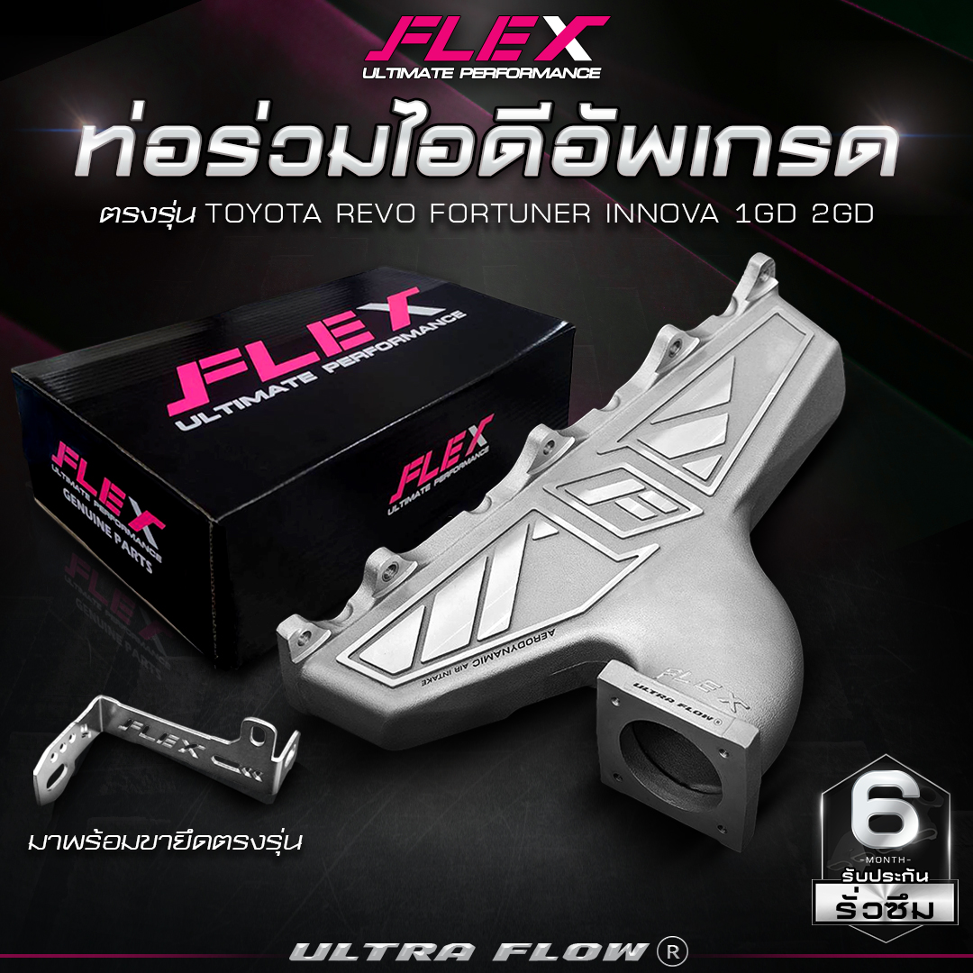 ท่อร่วมไอดีอัพเกรด ULTRA FLOW FLEX ตรงรุ่น TOYOTA REVO / FORTUNER ...