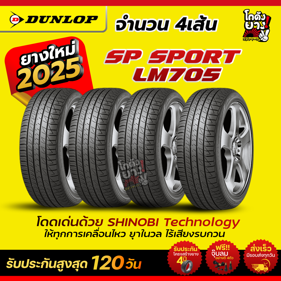 175/70R13 ยี่ห้อ DUNLOP รุ่น SP SPORT LM705 ยางเก๋งผลิตปี2025 จำนวน 4 ...