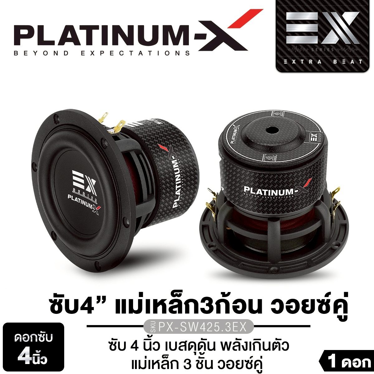 PLATINUM-X ซับวูฟเฟอร์ 4 นิ้ว PX-SW425.3EX แม่เหล็ก 3ก้อน วอยซ์คู่ ขอบ ...