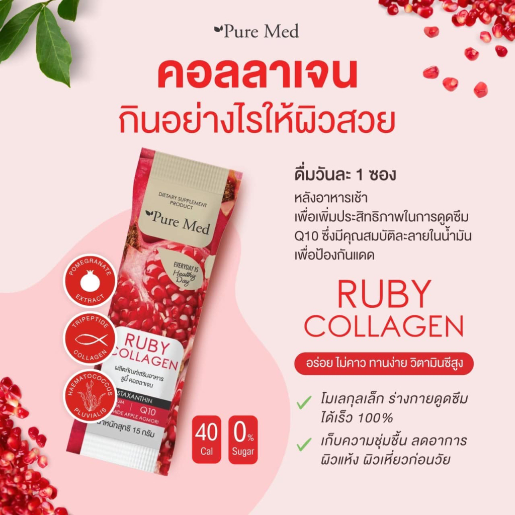 🍅RUBY COLLAGEN Pure Med🍅ฟรี Ruby 1 ซอง/กล่อง คอลลาเจน ของแท้จากบริษัท ...