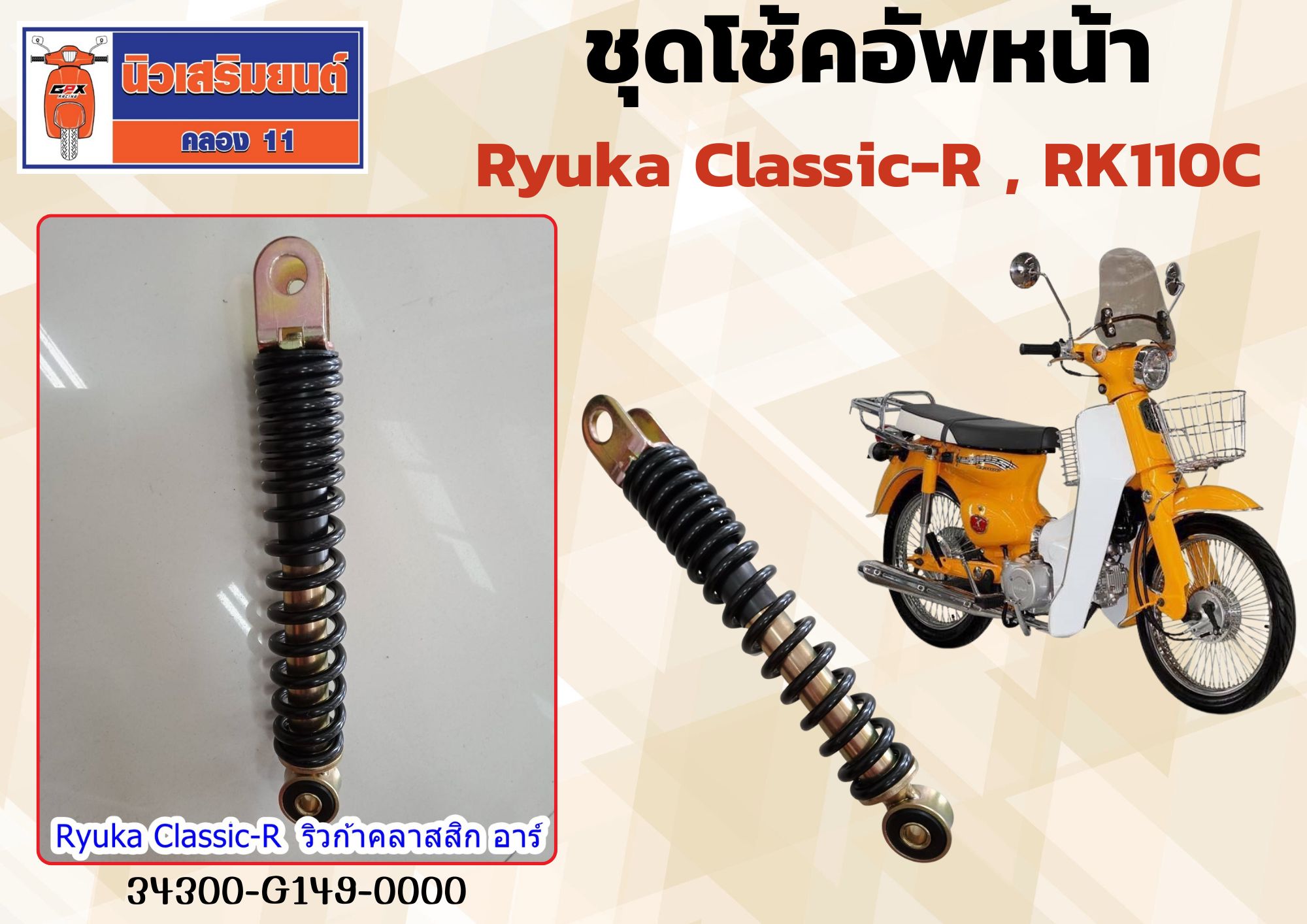 ชุดโช้คอัพ Ryuka Classic-R , RK110C ราคาต่อ 1 ข้าง ของแท้เบิกศนย์ ...