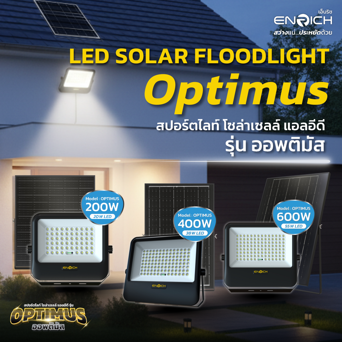 ENRICH สปอร์ตไลท์โซล่าเซลล์ LED รุ่น Optimus แสงขาว สายไฟยาว 5 เมตร มา ...