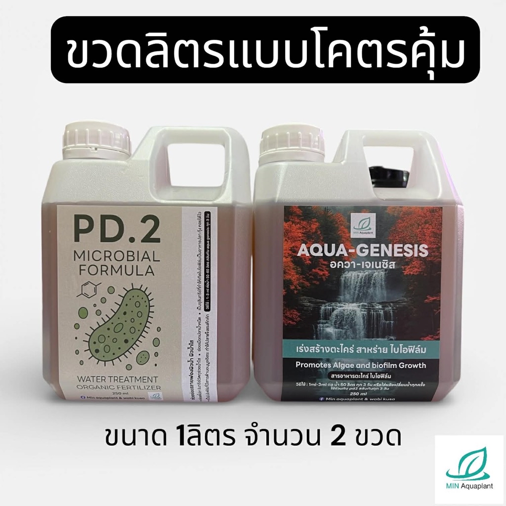 [MIN] Aqua genesis+PD2 โครตคุ้ม เสริมสร้างตะใคร่ ไบโอฟิล์ม ตู้เขียว ...