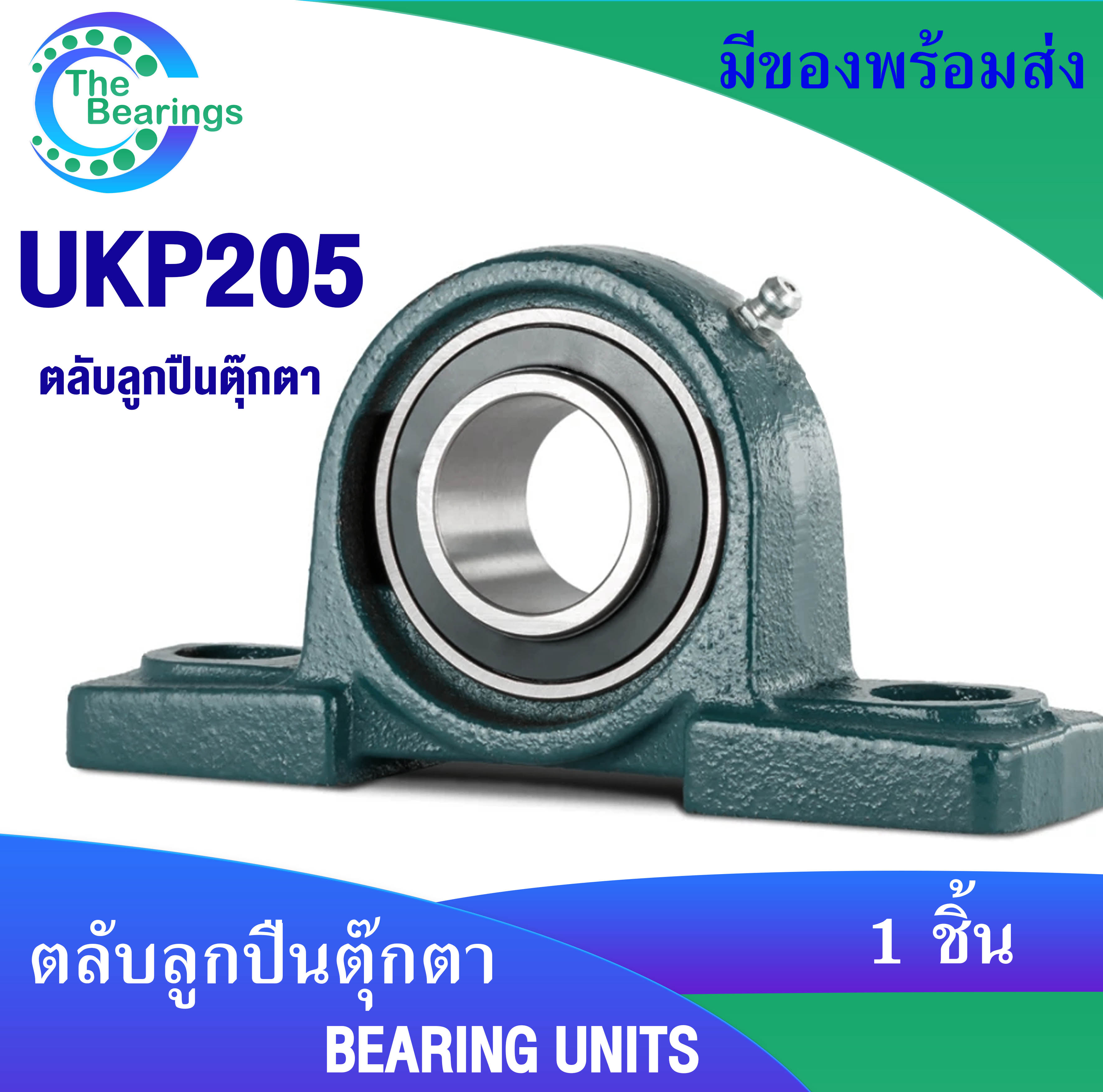 ตลับลูกปืนตุ๊กตา UKP205 สำหรับเพลา 20 mm ใช้กับ H2305 ปลอกรัดเพลา ...