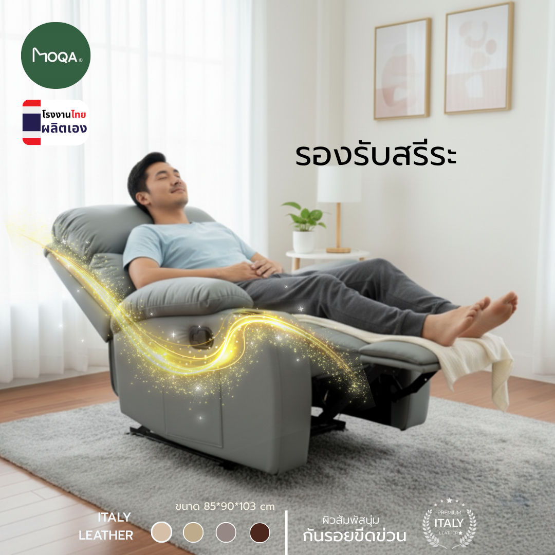 MOQA โซฟาหนังแท้ ปรับระดับ รุ่น ComfortX ขนาด 85x90x103 ซม. เลือกสีได้ ...
