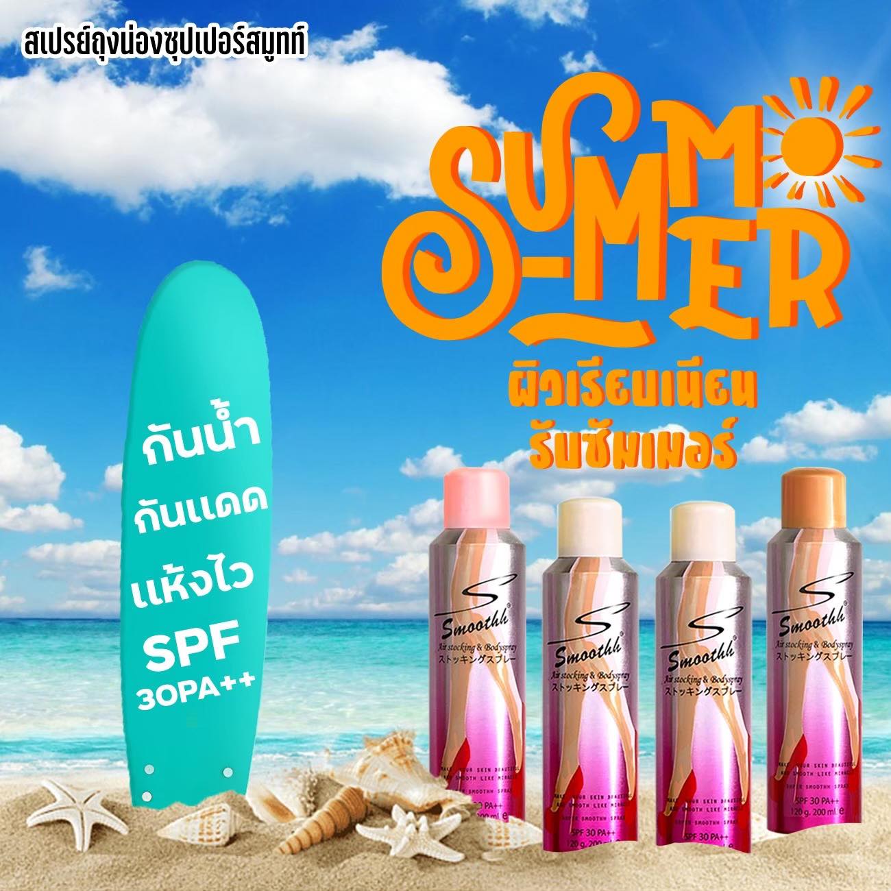 Super Smoothh air Stocking Spray SPF30++ 100/200ml ครีมถุงน่องเพื่อ ...