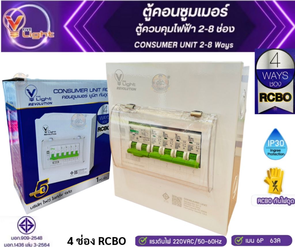 V FIVE LIGHTตู้ Consumer กันดูด(RCBO) เมน 63A. ขนาด 2 ช่อง , 4 ช่อง , 6 ...