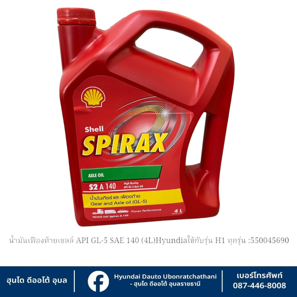 น้ำมันเฟืองท้ายเชลล์ SAE 140ขนาด4ลิตร (ของแท้ศูนย์) Hyundai ใช้กับรุ่น ...