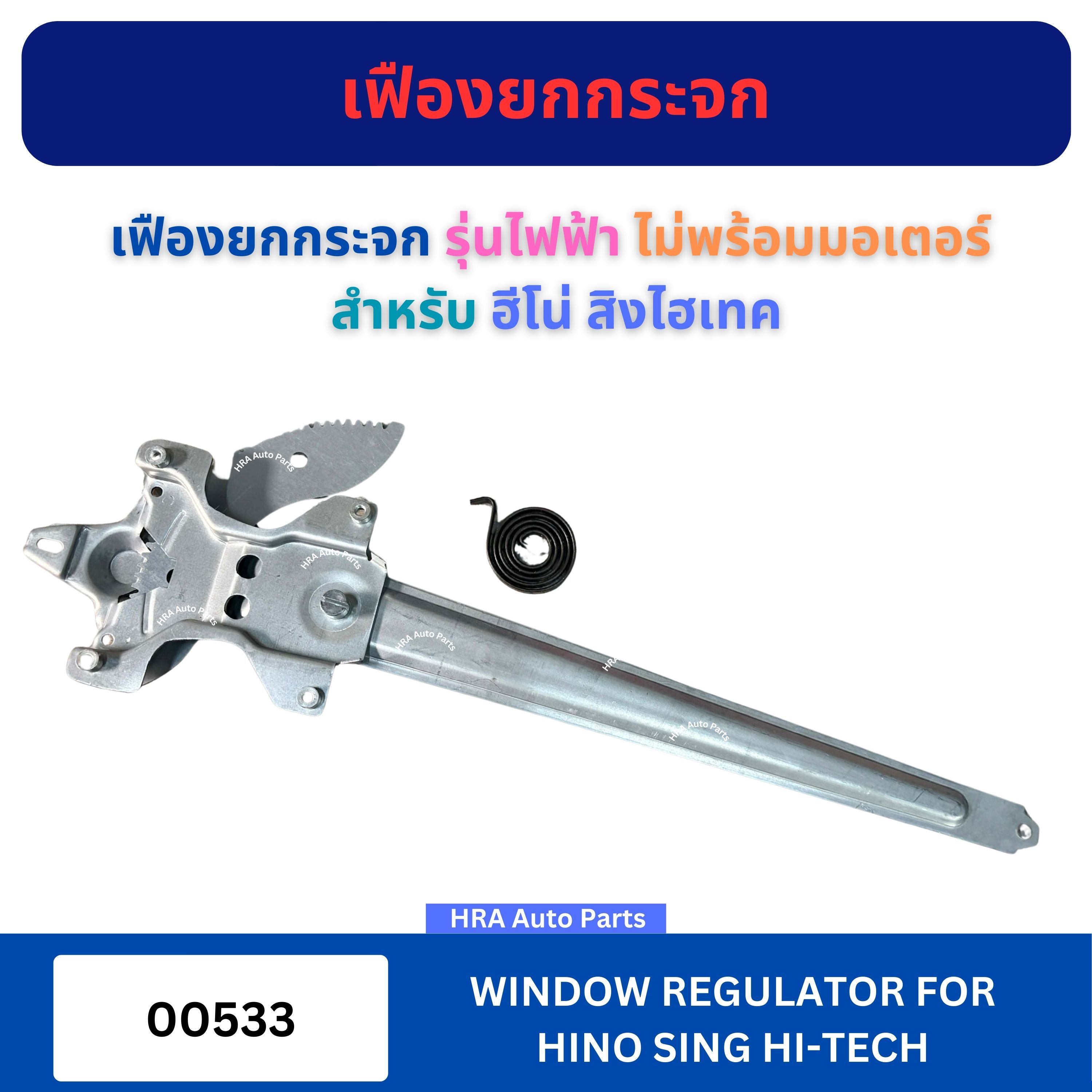 เฟืองยกกระจก 00533 รุ่นไฟฟ้า ไม่พร้อมมอเตอร์ สำหรับ HINO SING HI-TECH ...