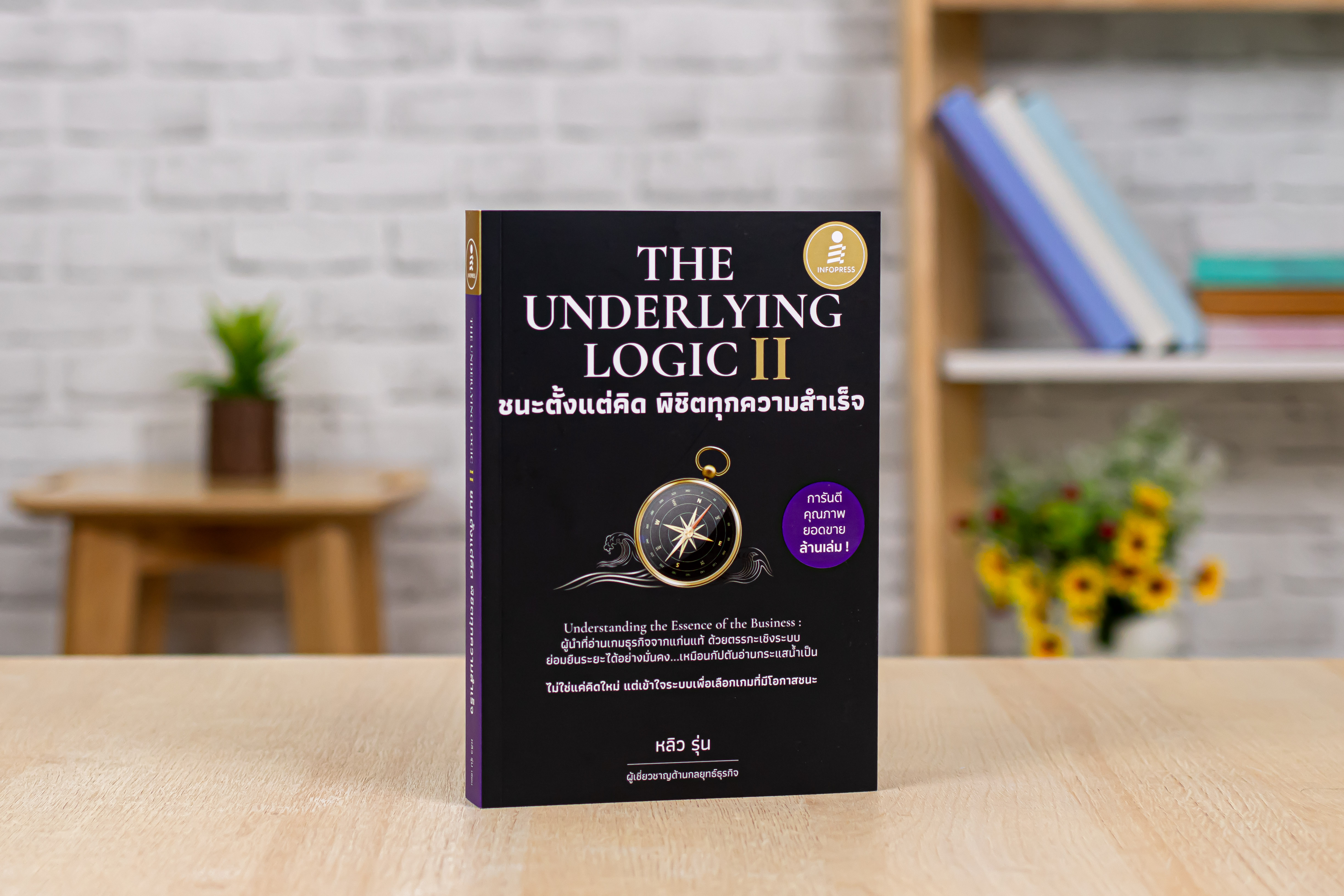 Infopress(อินโฟเพรส) หนังสือ The Underlying Logic II : ชนะตั้งแต่คิด ...