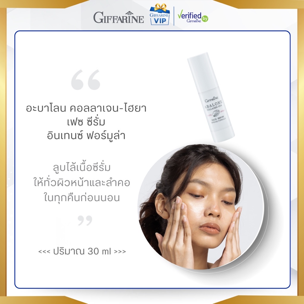 กิฟฟารีน อะบาโลน คอลลาเจน ไฮยา เฟซ ซีรั่ม Abalone Collagen HYA Face ...