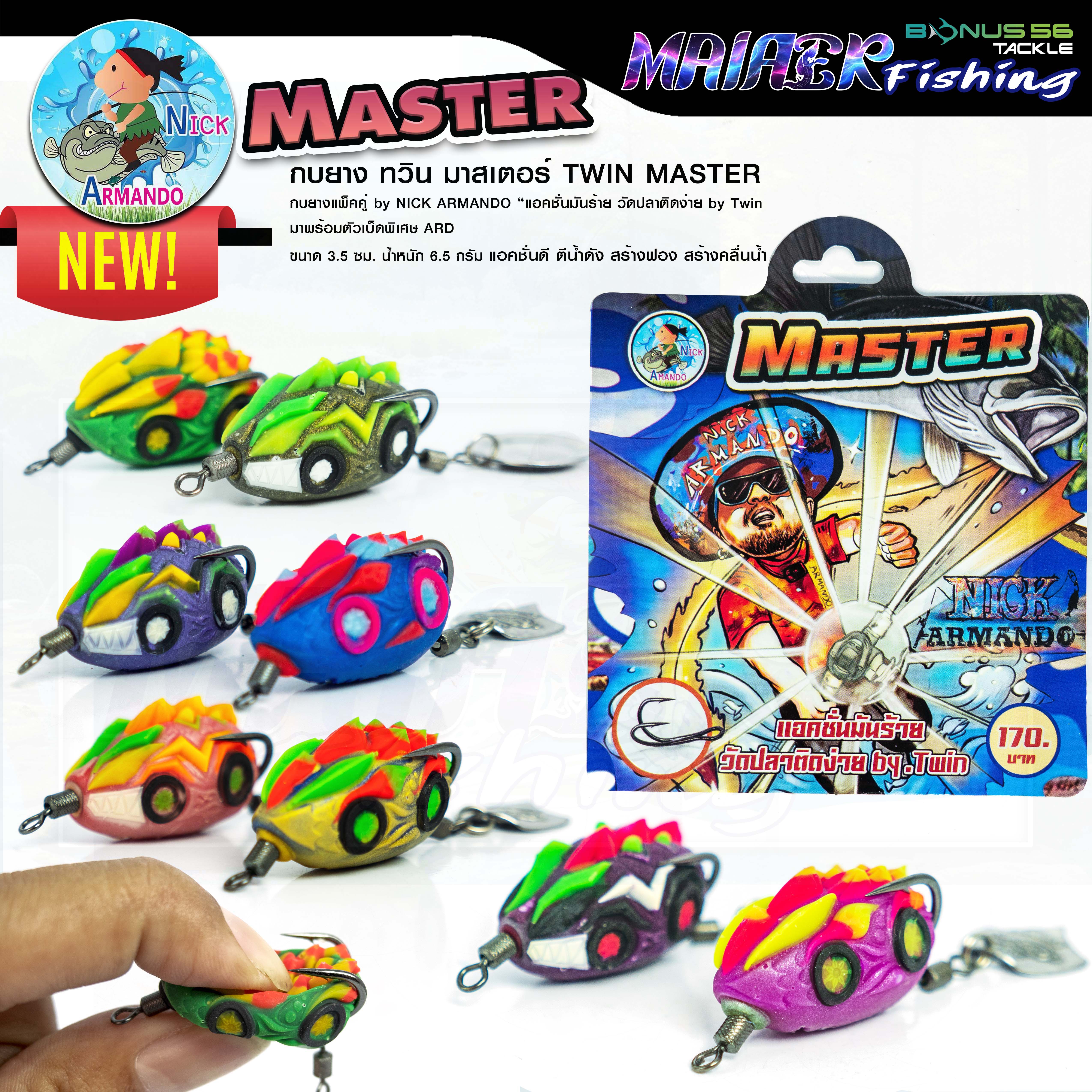 กบยาง NEW TWIN MASTER แพ็คคู่ by NICK ARMANDO เบ็ด ARD ขนาด 3.5 cm ...