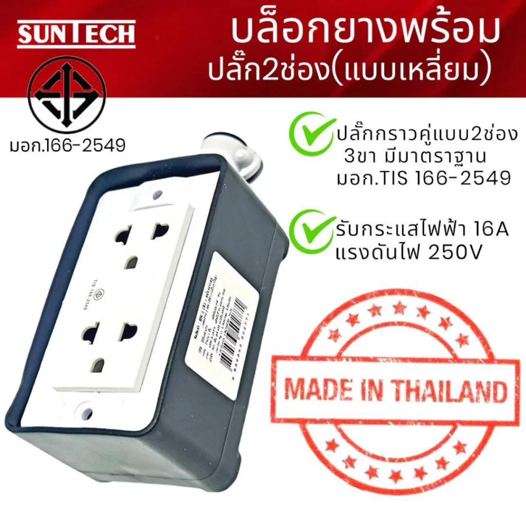 SUNTECH รุ่นRSC รุ่นRSC2 ปลั๊กตัวเมีย 3ขา 2 ช่อง (แบบเหลี่ยม) ,BOXยาง ...