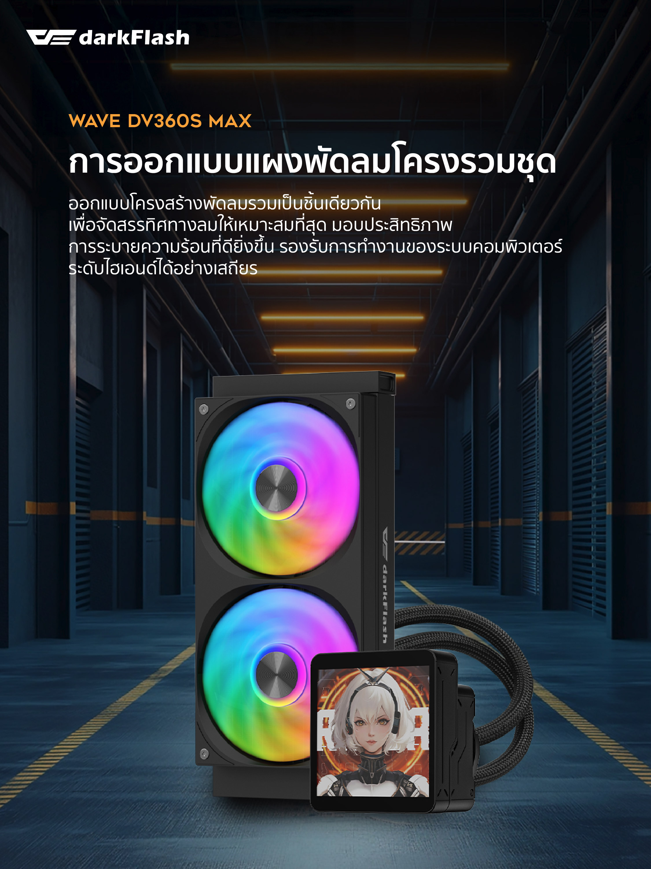 ชุดน้ำระบบปิด DarkFlash Wave DV240S MAX / DV360S MAX TDP 320 AIO Liquid ...