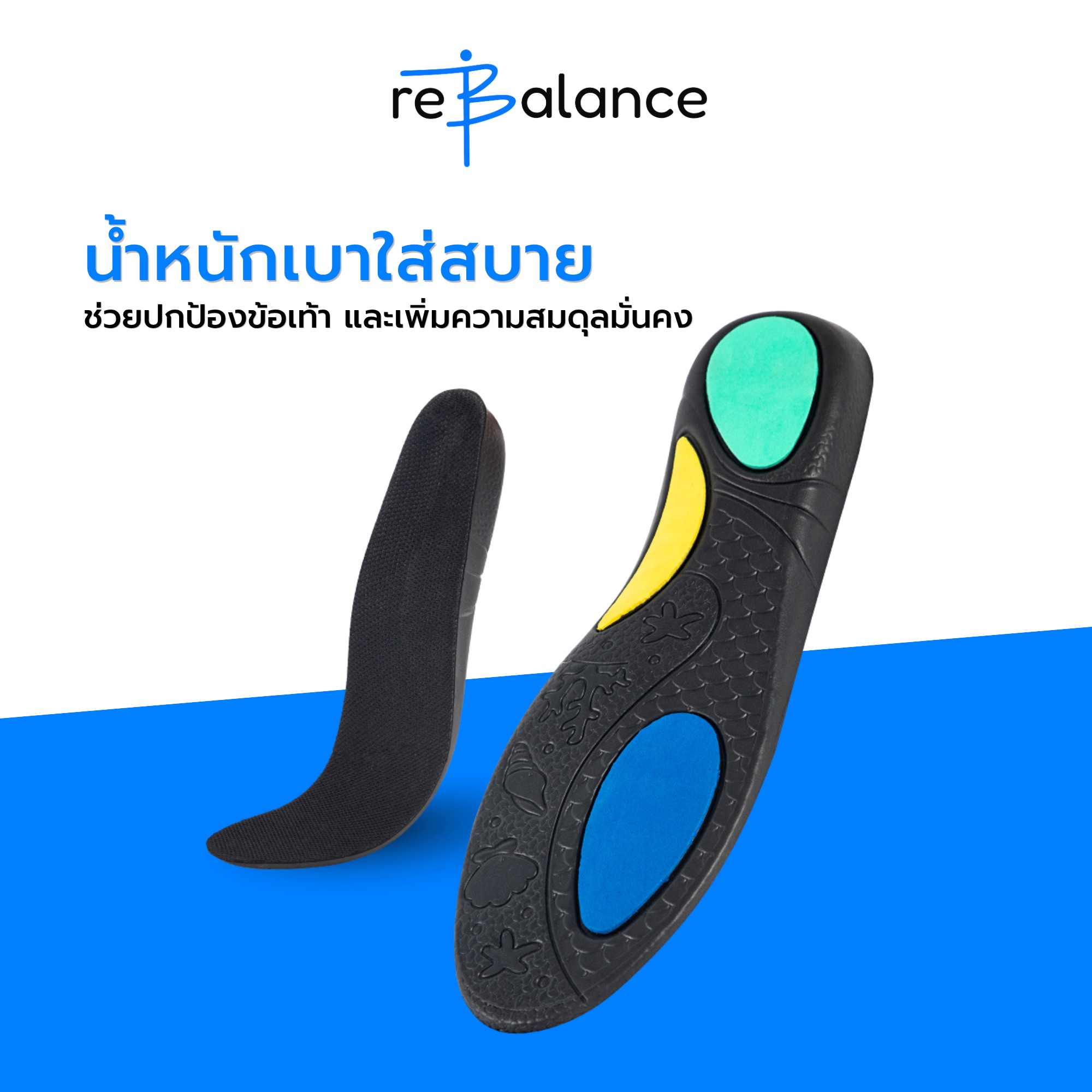 rebalance Arch Support Insole | แผ่นรองเท้ารองรับอุ้งเท้า น้ำหนักเบา ...