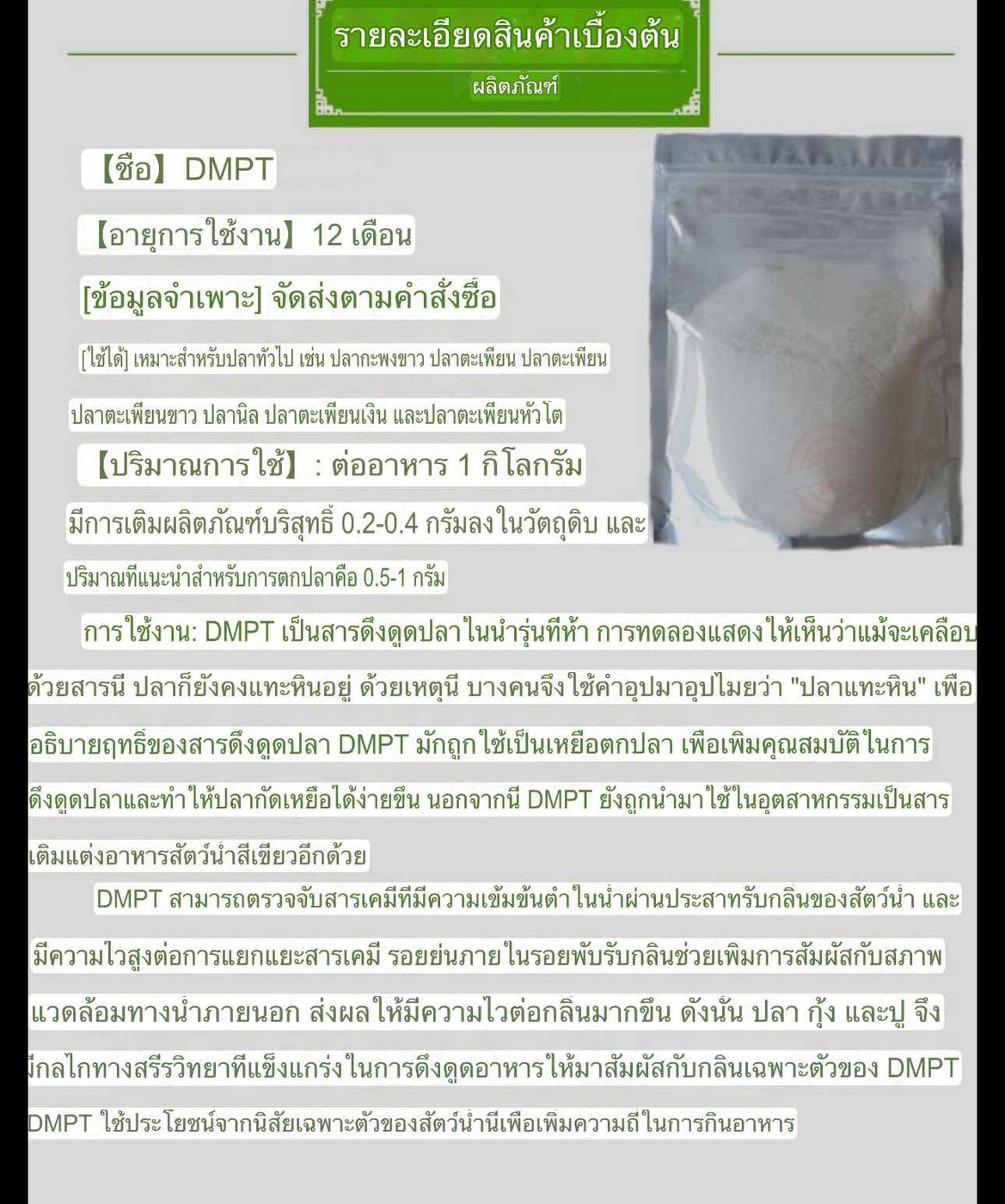 หัวเชื้อ DMPT เร่งรวมฝูงปลา (ของแท้ จากโรงงาน) เร่งการกินของปลา ...