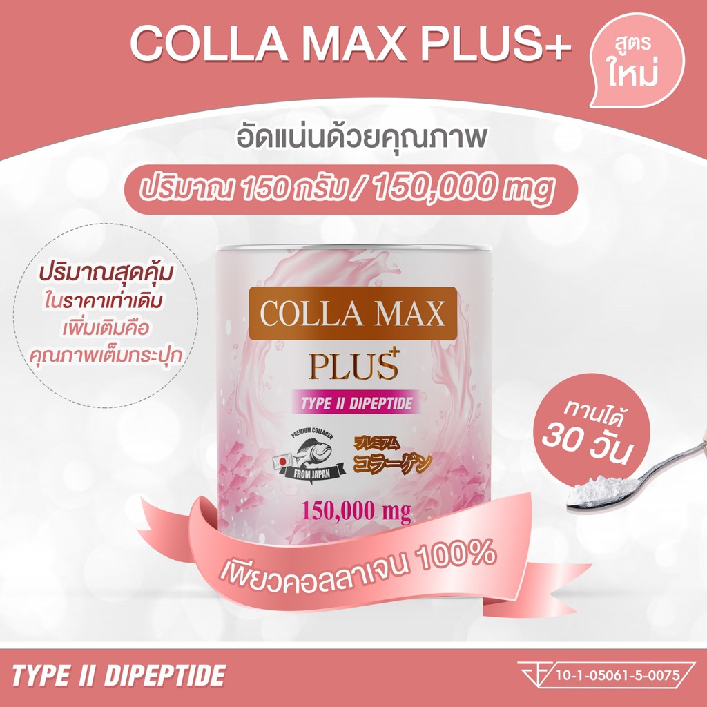 (ซื้อ 1 แถม 1) COLLA-MAX PLUS เพียวคอลลาเจน 100% ไท์พทูไดเปปไทด์ (ตราว ...
