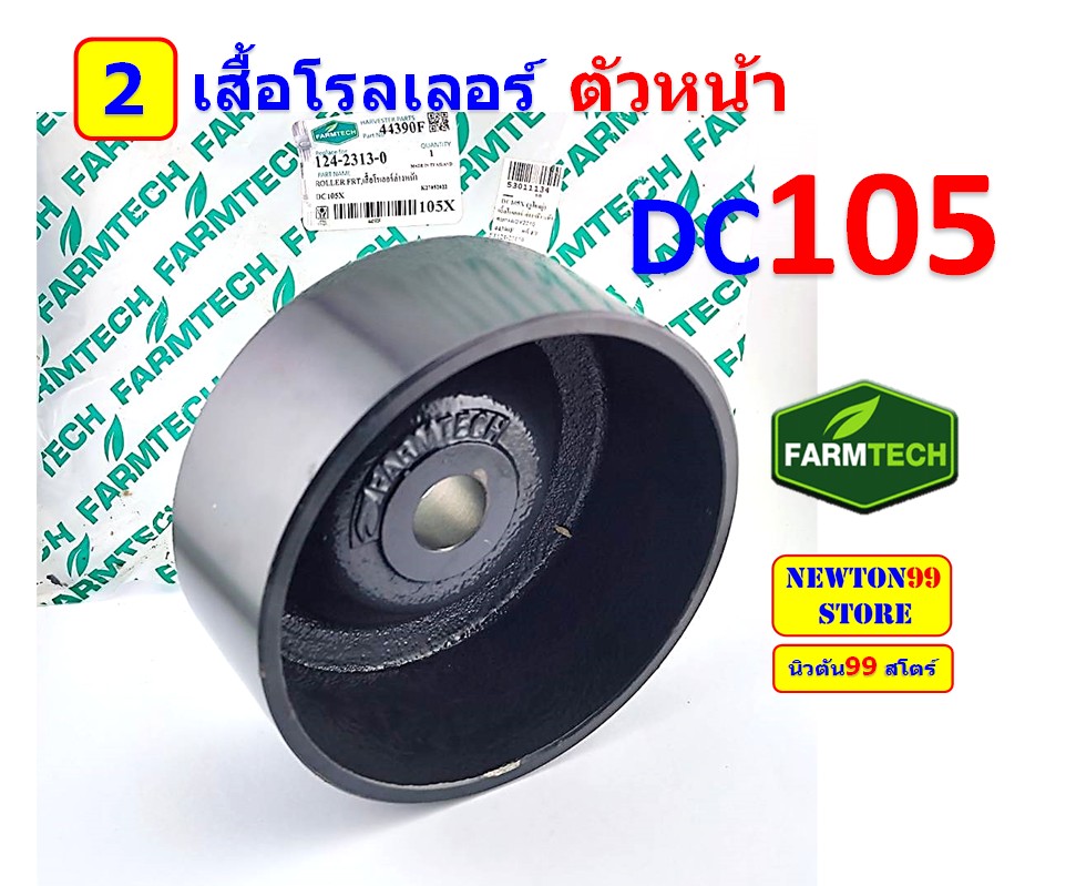 ชุดซ่อม โรลเลอร์ ตัวหน้า DC105 แกนใหญ่ | Shopee Thailand