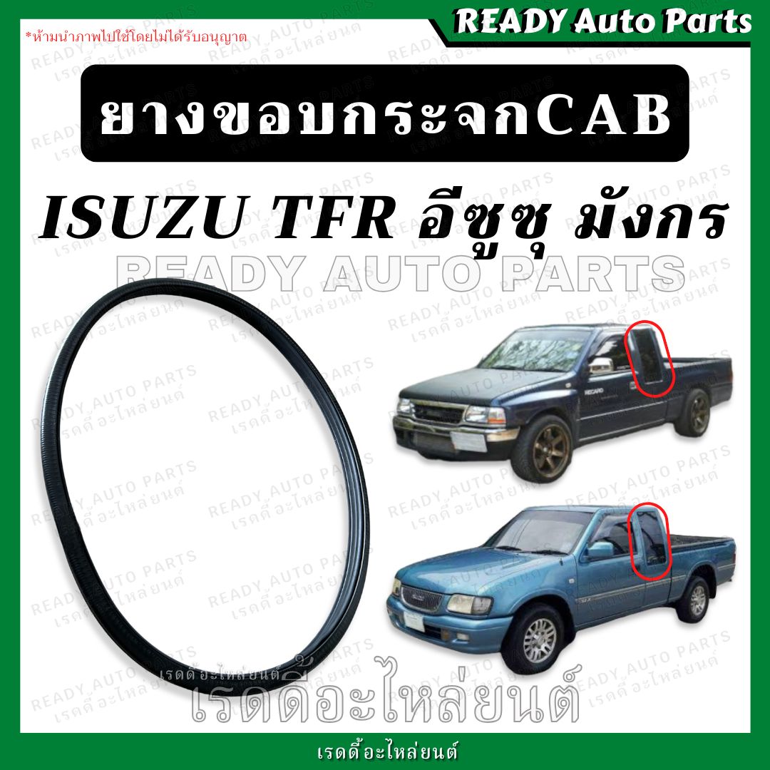 ยางขอบกระจก แคป TFR มังกร Dragon ดราก้อน ทีเอฟอาร์ Isuzu อีซูซุ ยาง ...
