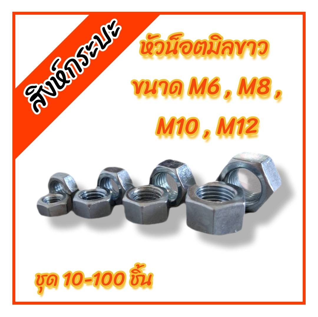 M10 หัวน็อตมิลขาว น็อตตัวเมีย หัวน็อตหกเหลี่ยม (เกลียว 1.25) | Shopee ...