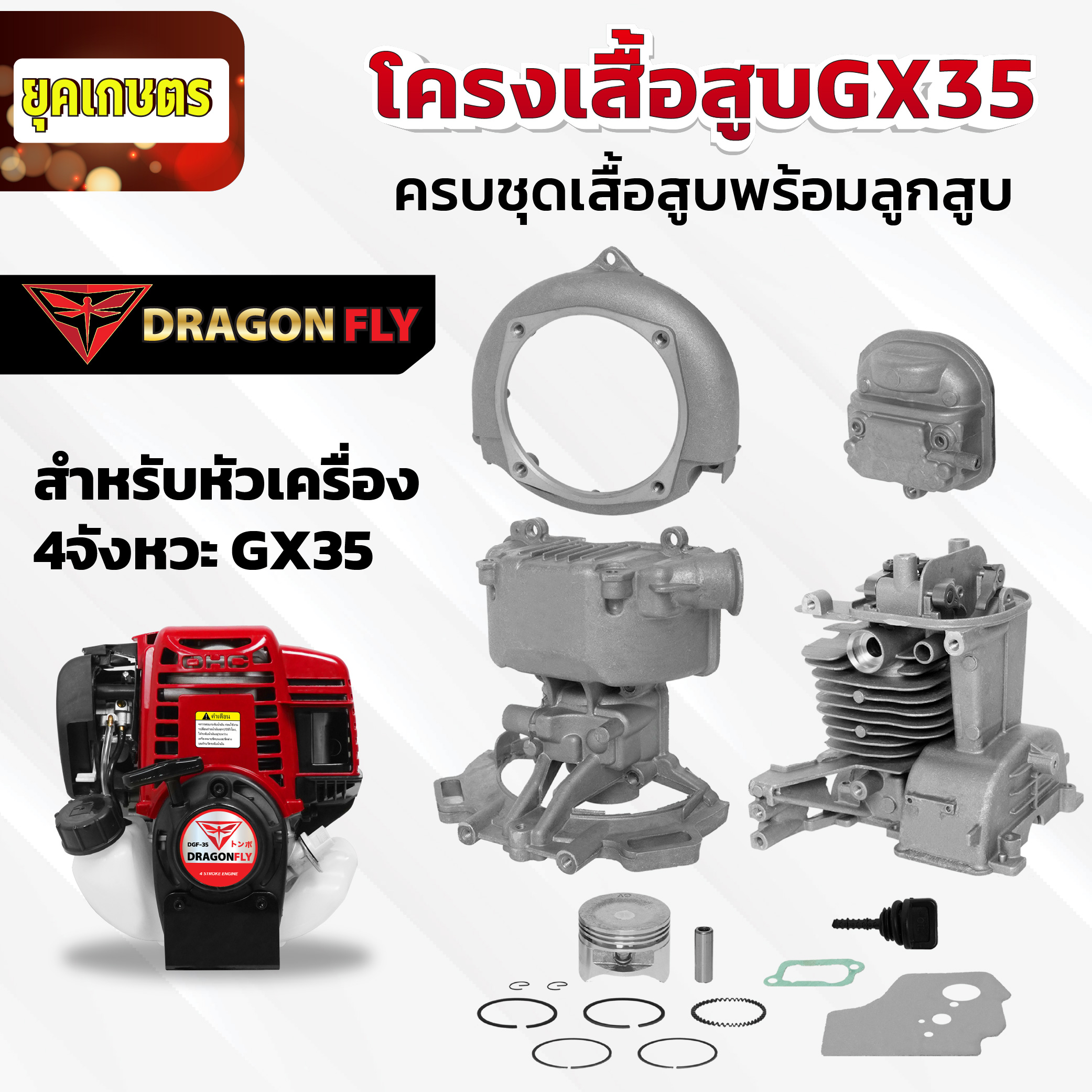 เสื้อสูบGX35 ครบชุดใหญ่ พร้อมใช้งาน อะไหล่เครื่องตัดหญ้า4จังหวะ เสื้อ ...