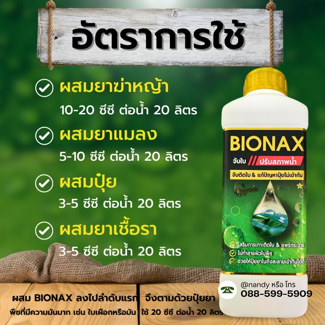 Bionax สูตรอัพเกรด ใหม่ล่าสุด สารจับใบเกรดพรีเมี่ยม+ ปรับสภาพดิน ช่วย ...