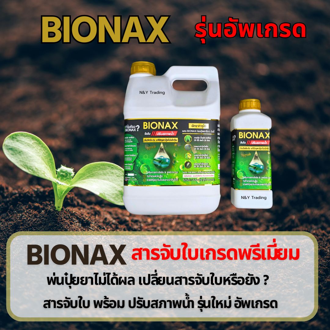 Bionax สารจับใบเกรดพรีเมี่ยม ยืดอายุการทำงานของปุ๋ยและยาให้ยาวนานขึ้น ...