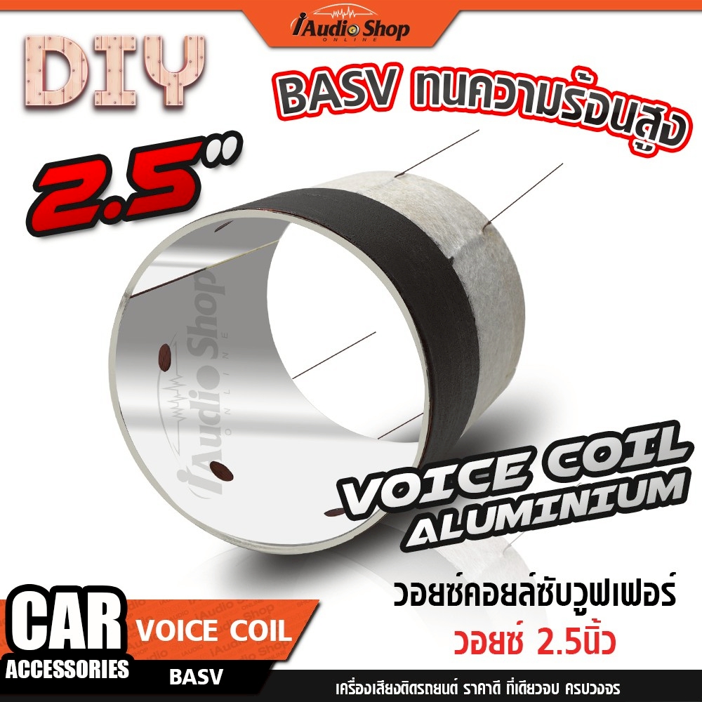 วอยซ์คอยล์ ว้อยซับ วอยซ์ 2.5นิ้ว ว้อยอลูมิเนียม ทนความร้อนสูง วอยซ์BASV ...
