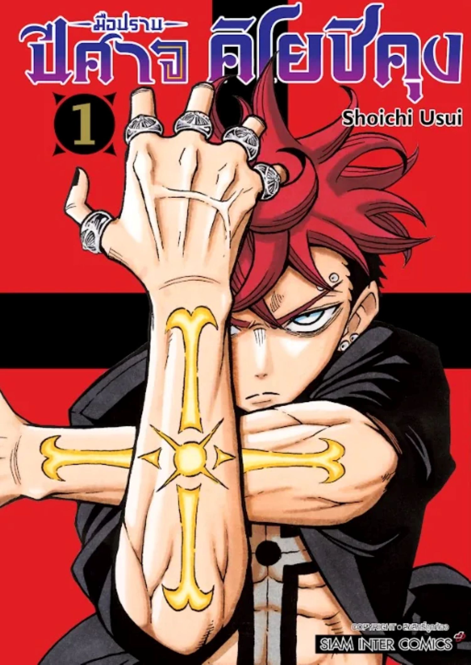 พร้อมส่ง มือปราบปีศาจ คิโยชิคุง เล่ม 1#Siam Inter Comics#Shouichi USUI ...