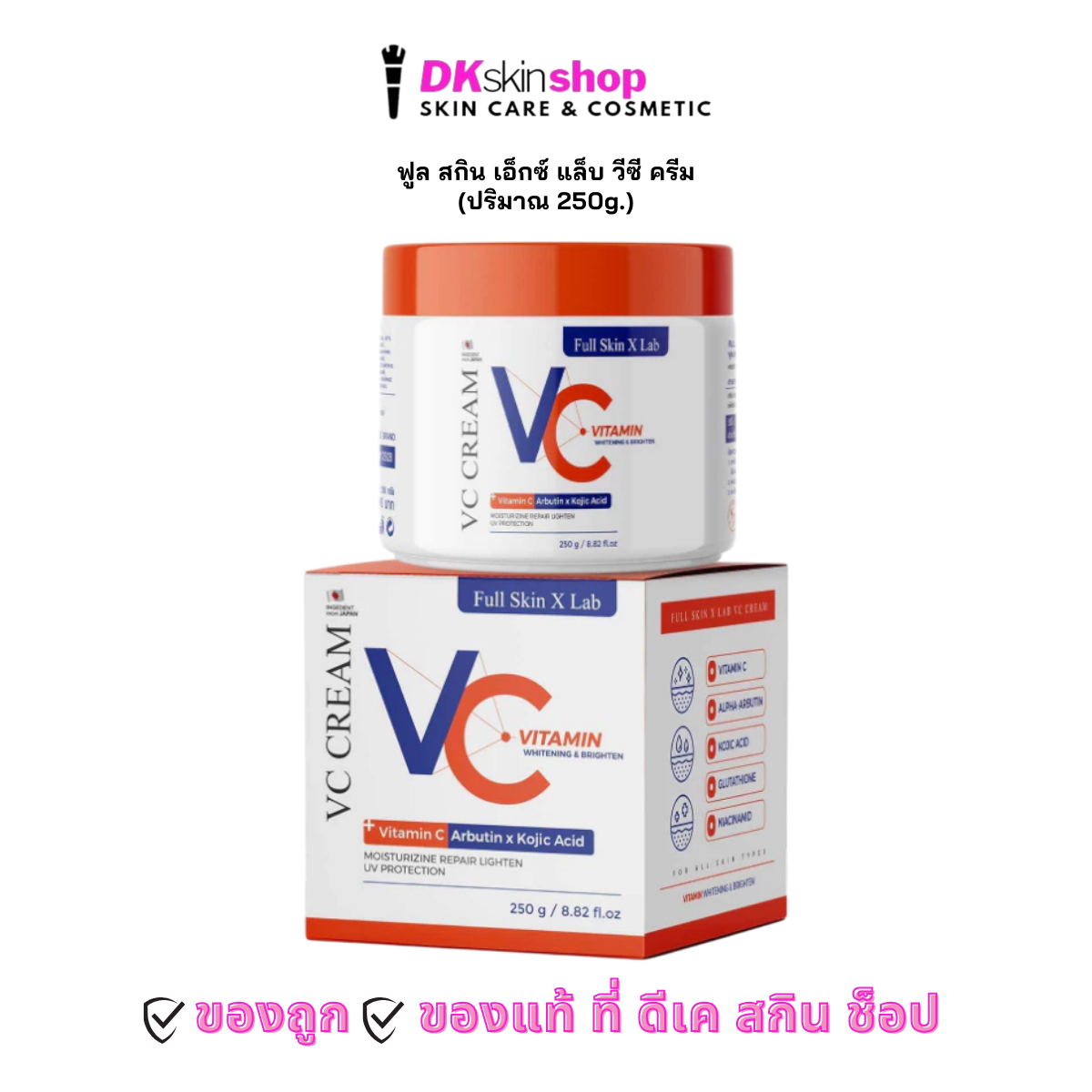 ฟูล สกิน เอ็กซ์ แล็บ วีซี ครีม [1 กระปุก] FULL SKIN X LAB VC CREAM ...