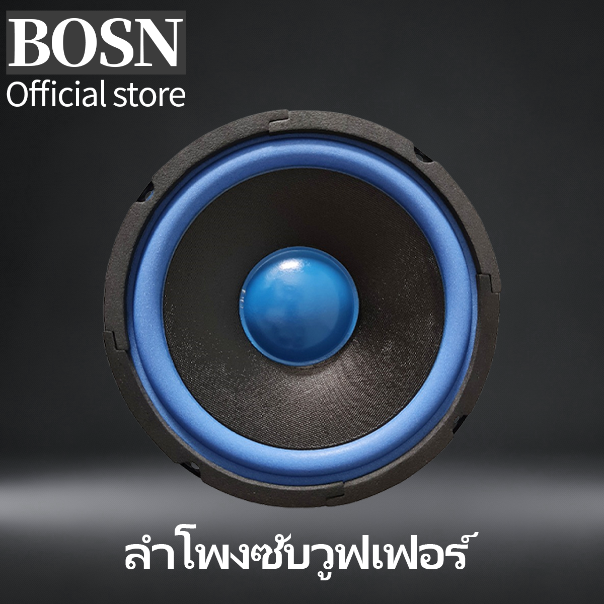 BOSN ลำโพง ลำโพงเสียงกลาง 6.5 นิ้ว SW-1302 แม่เหล็ก 70x15มม วอยซ์ 19.45 ...