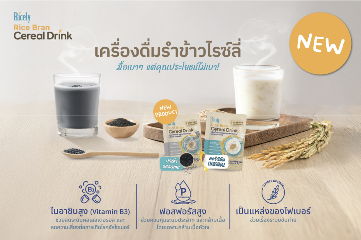 Ricely เครื่องดื่มรำข้าวผสมธัญญาหารสำเร็จรูปชนิดผง และสูตรผสมงาดำ 270g ...
