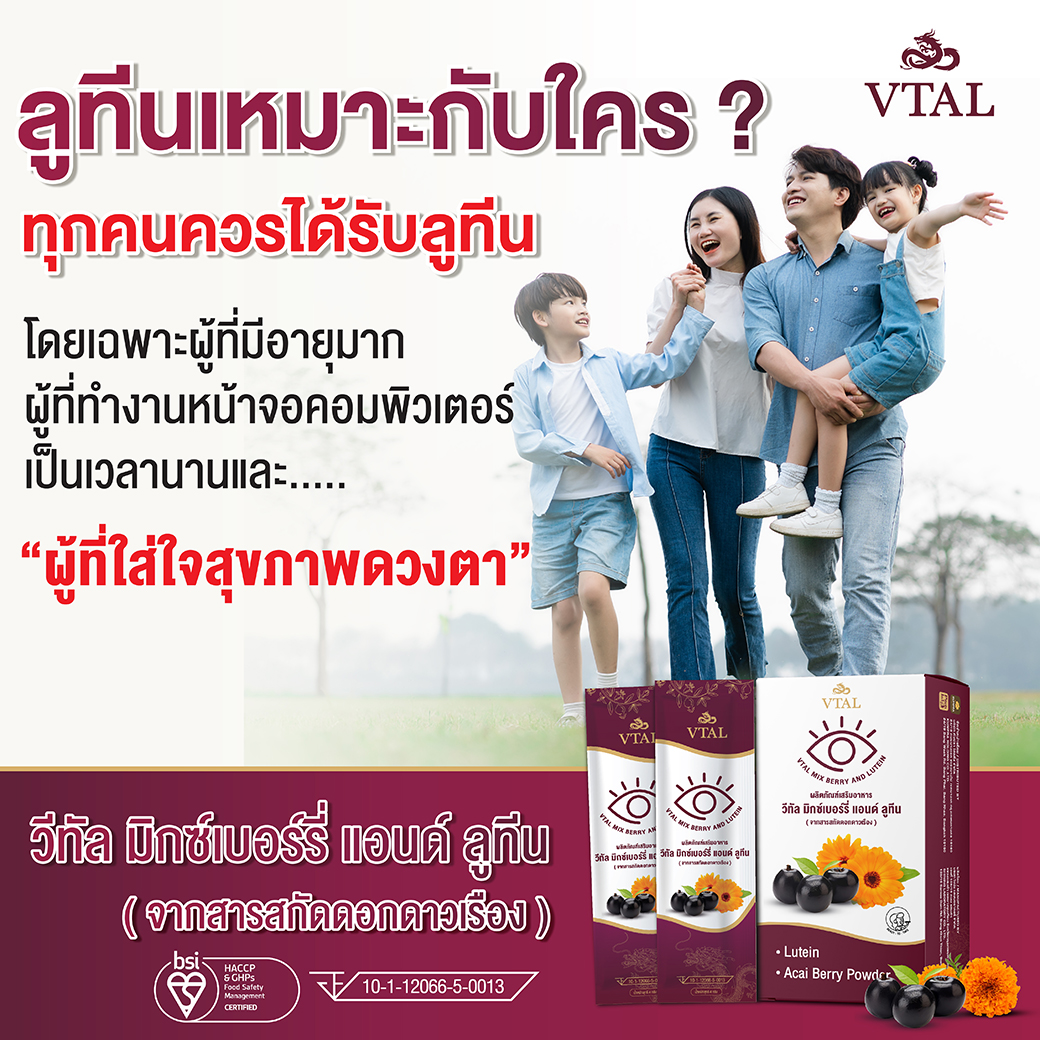 Vtal(วีทัล)6แถม 4มิกซ์เบอร์รี่แอนด์ลูทีน สารสกัดดอกดาวเรืองและอาซาอิ ...