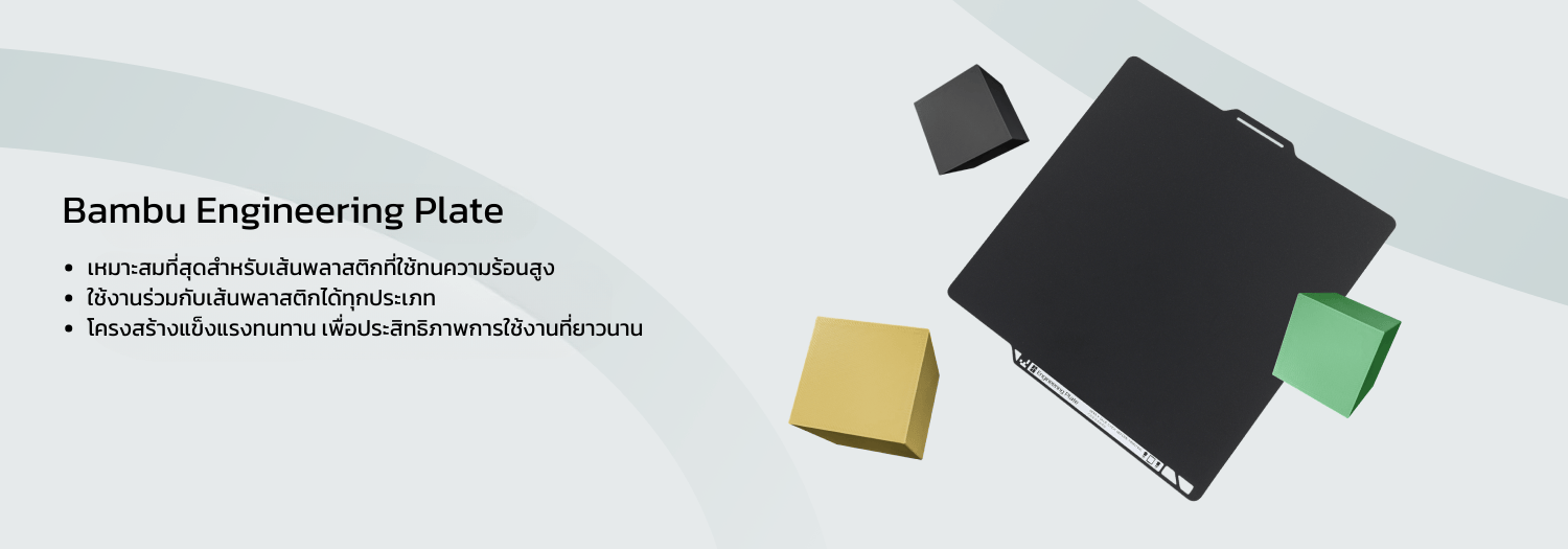 Bambu Lab Engineering Plate - แผ่นฐานพิมพ์อเนกประสงค์ สำหรับเส้นพลาสติก ...