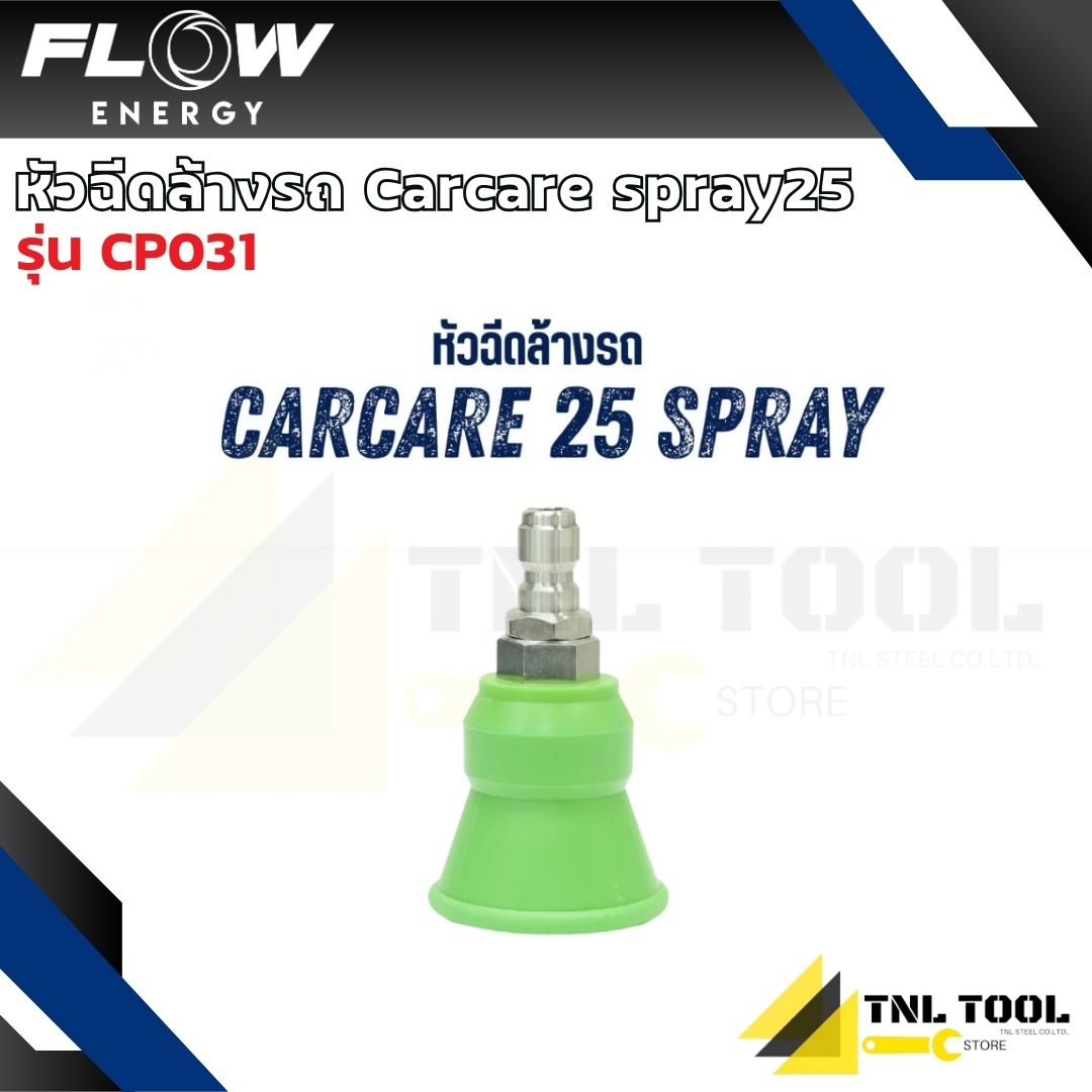 หัวฉีดล้างรถ Carcare spray25 / spray40 ( รุ่น CP031 / CP034 ) Flow ...