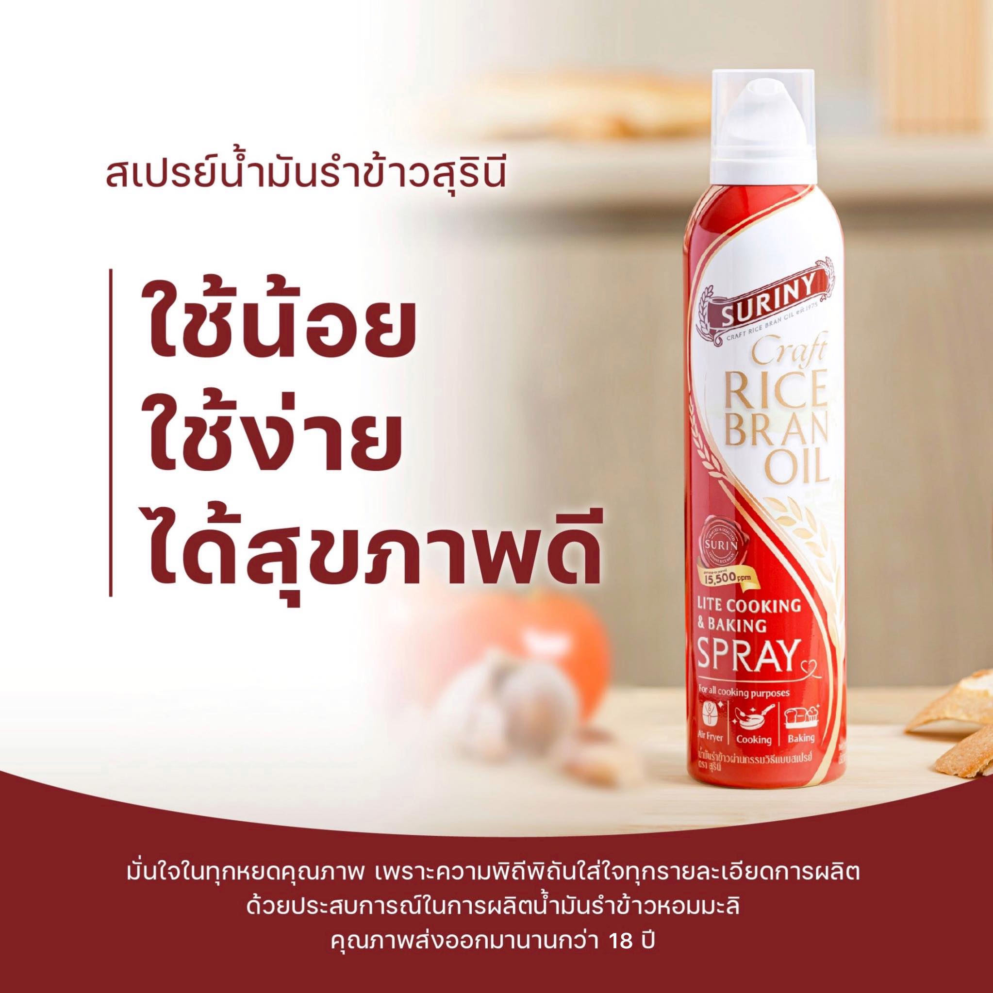 Suriny Rice Bran Oil Spray สเปรย์น้ำมันรำข้าว ใหม่ ขนาด 150มล. | Shopee ...